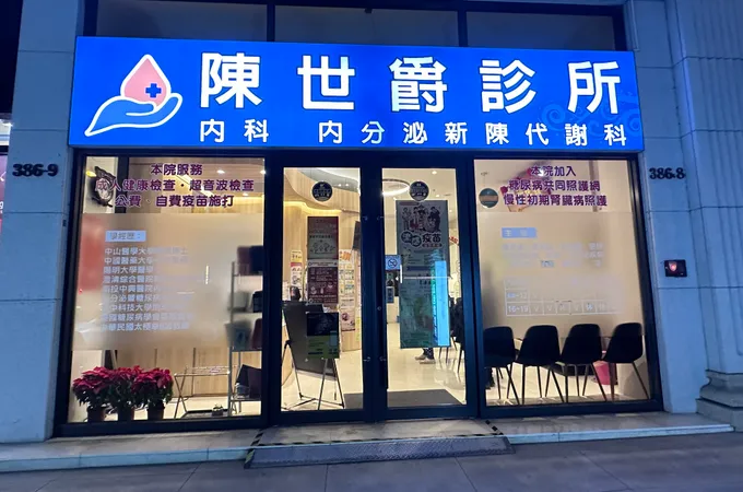 陳世爵診所 照片