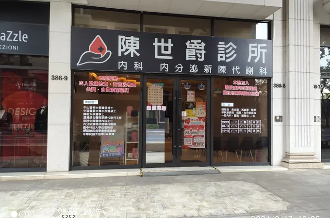 陳世爵診所 照片