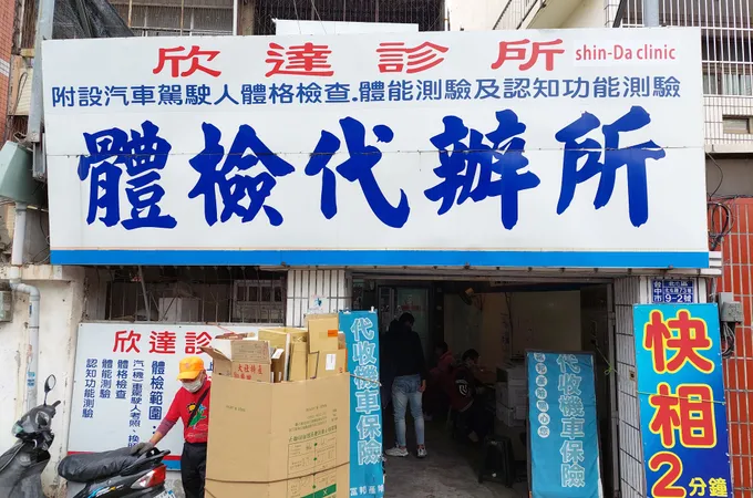 欣達診所 照片 4