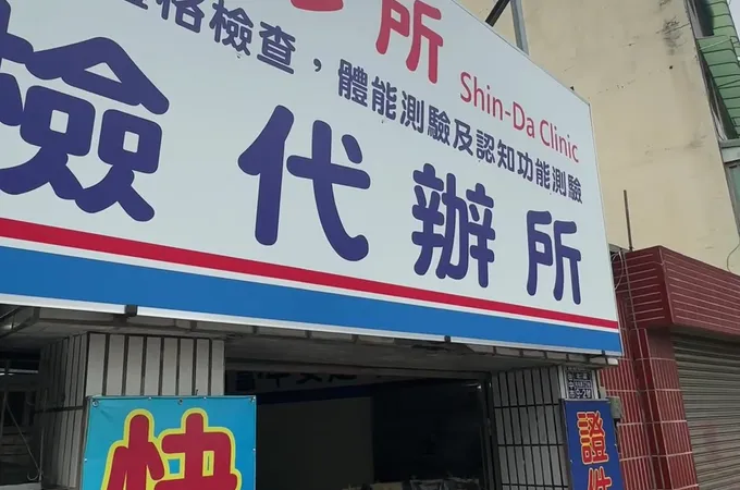 欣達診所 照片 5