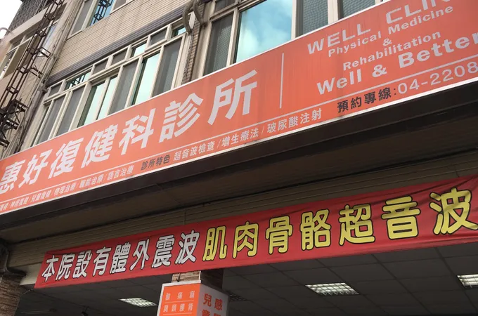 惠好復健科診所 照片 8