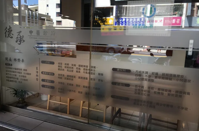 德承中醫診所 照片 7