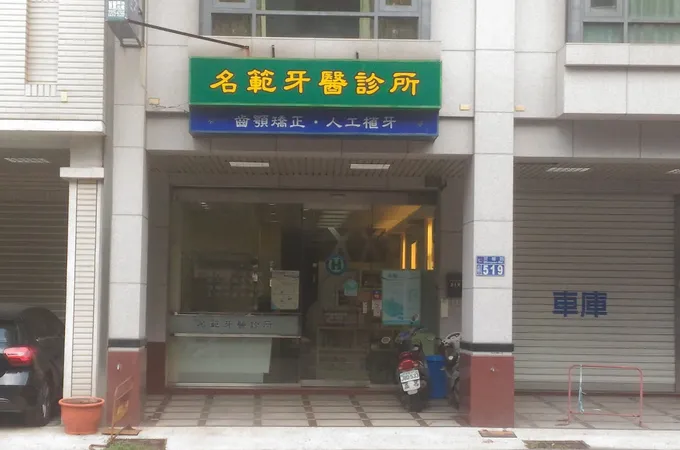 期待牙醫診所 照片 3
