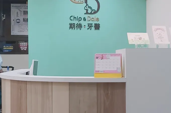 期待牙醫診所 照片 5