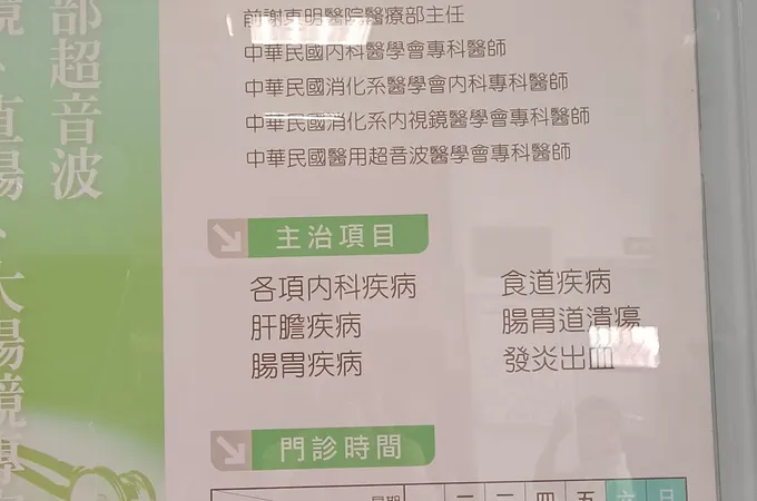 育安診所