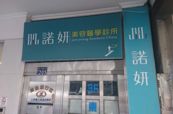 諾妍美容醫學診所 照片