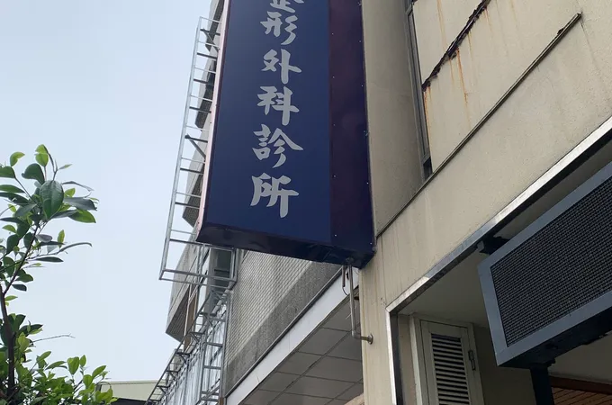 潘朵拉美學整形外科診所 照片