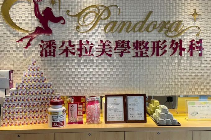 潘朵拉美學整形外科診所 照片