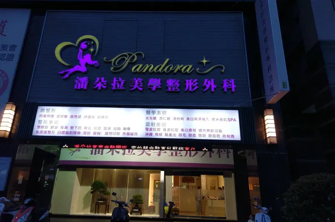 潘朵拉美學整形外科診所 照片