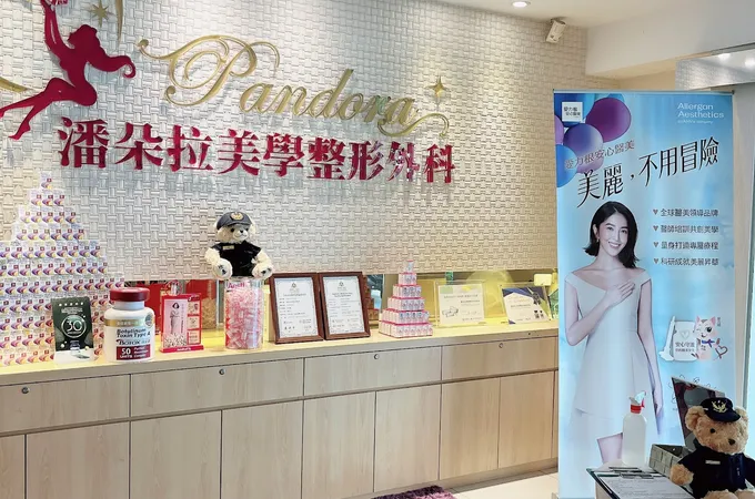 潘朵拉美學整形外科診所 照片