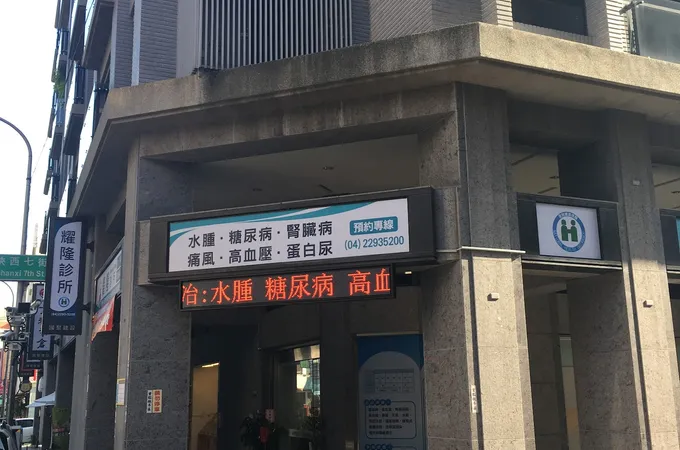 耀隆診所 照片