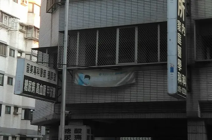 耀隆診所 照片