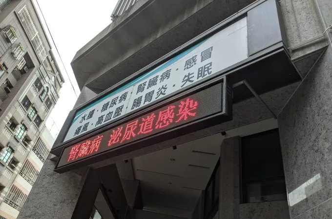 耀隆診所 照片
