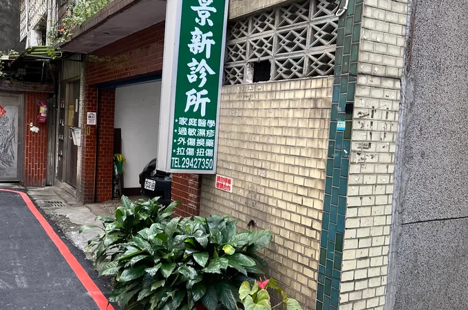 景新診所 照片 4