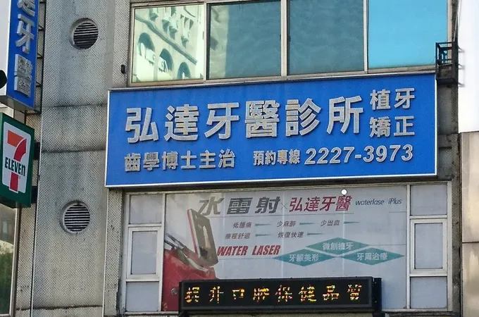 匯鴻牙醫診所 照片 3