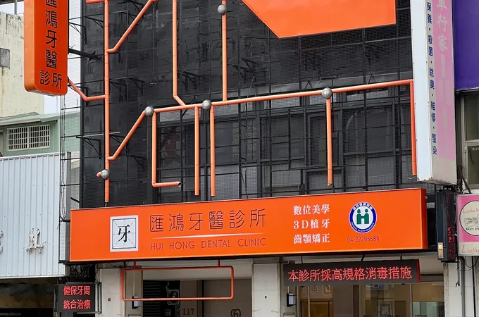 匯鴻牙醫診所 照片