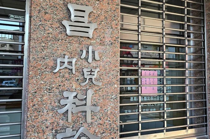 朱永昌內科小兒科診所 照片 4