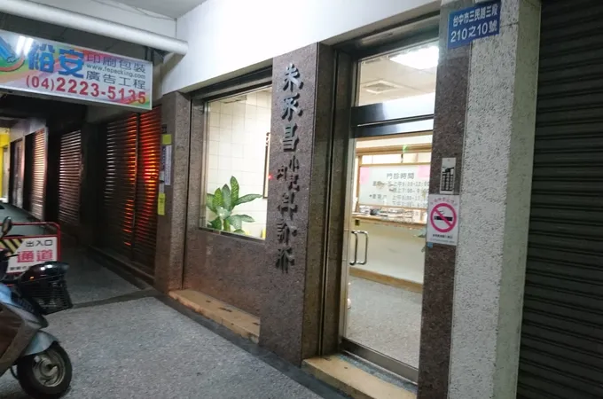 朱永昌內科小兒科診所 照片 5