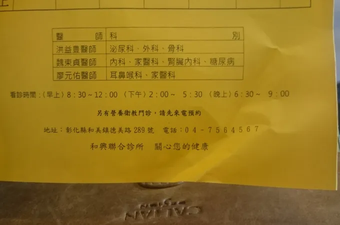 和興診所 照片 5