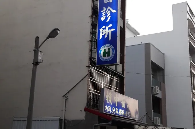 賴中醫診所 照片 6