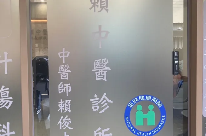 賴中醫診所 照片 8