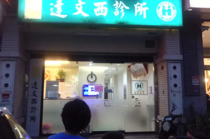 達文西診所 照片