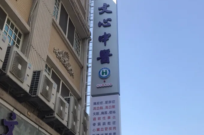 文心中醫診所 照片