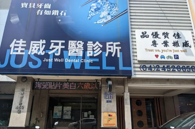 佳威牙醫診所 照片