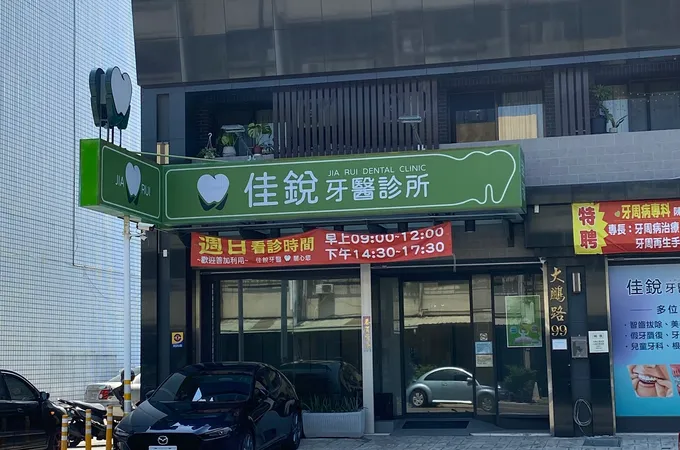 佳威牙醫診所 照片