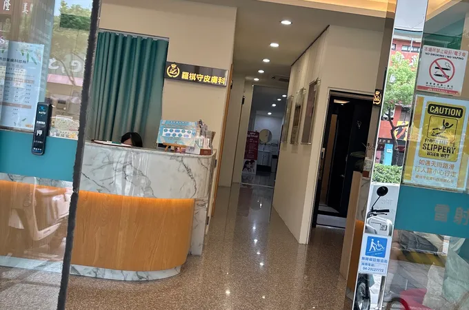 羅棋守皮膚科診所 照片 7