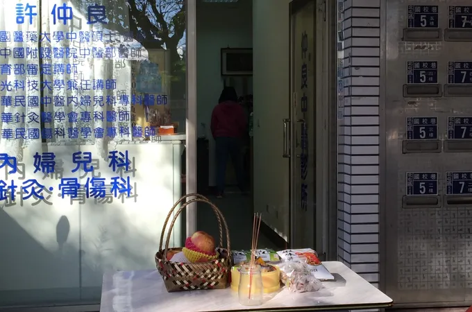 樓中亮中醫診所 照片 3