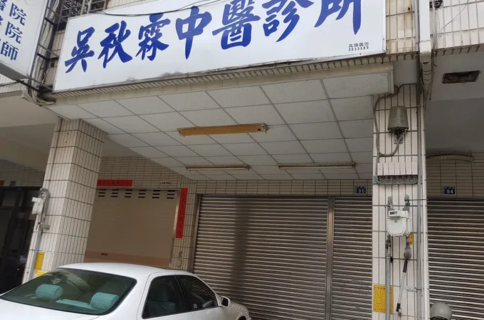 九品中醫診所 照片