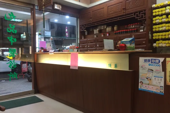 九品中醫診所 照片