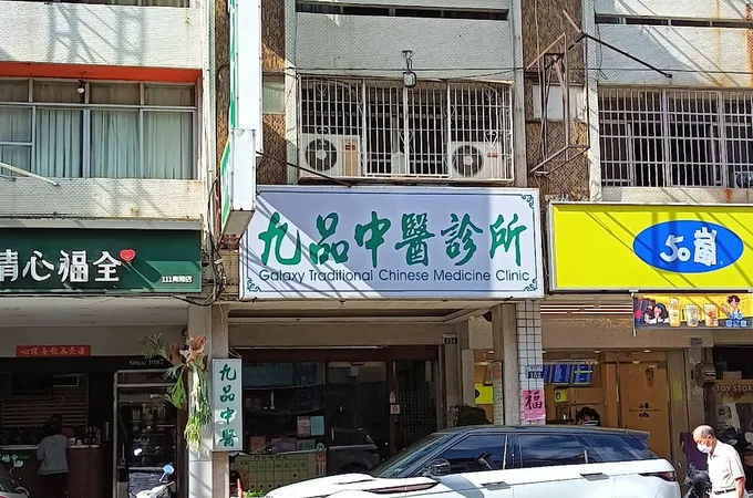 九品中醫診所 照片