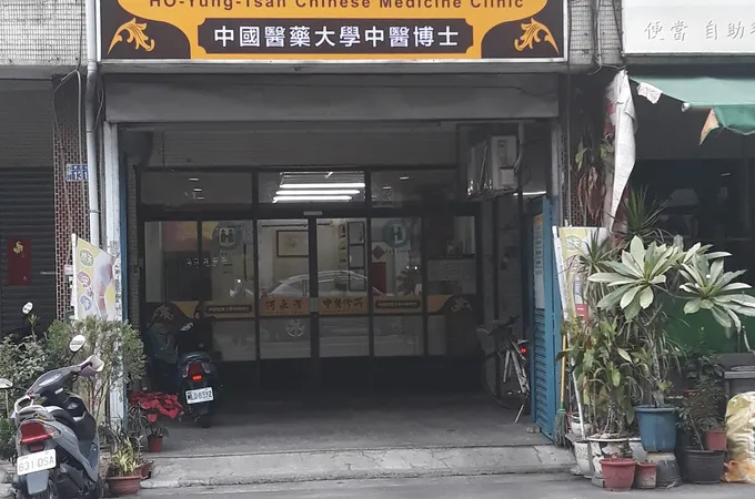 何永讚中醫診所 照片 2