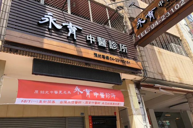 何永讚中醫診所 照片 3