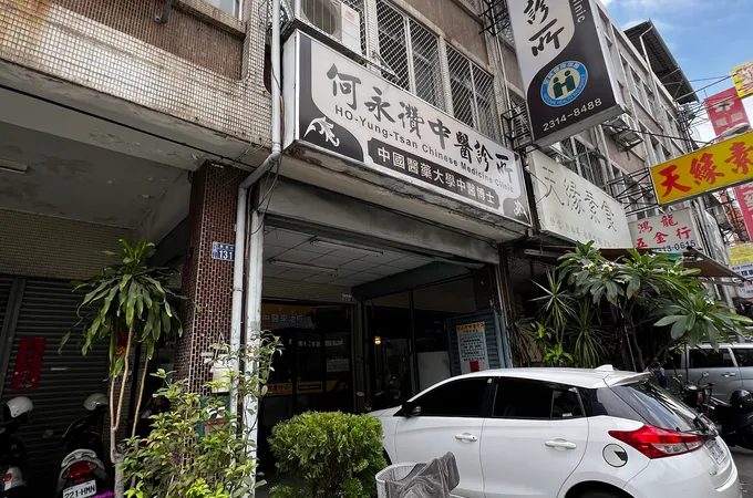 何永讚中醫診所 照片 5