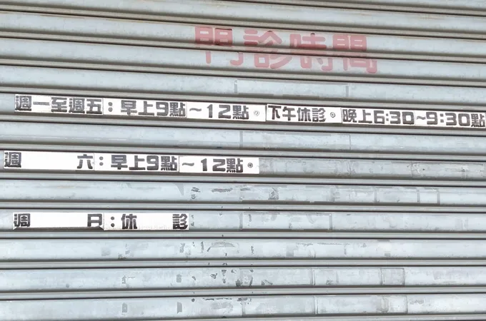 仁美中醫診所 照片