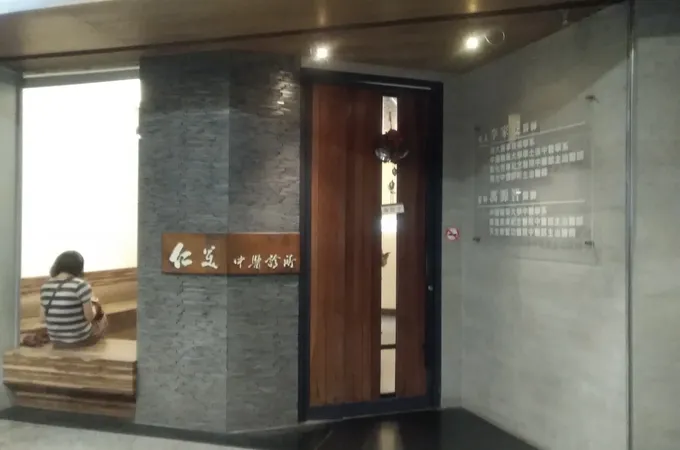 仁美中醫診所 照片