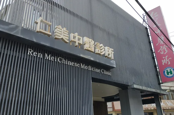 仁美中醫診所 照片