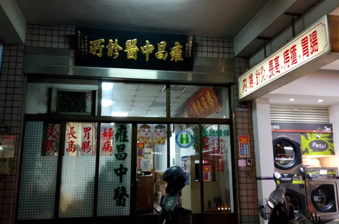 陽光中醫診所 照片 4