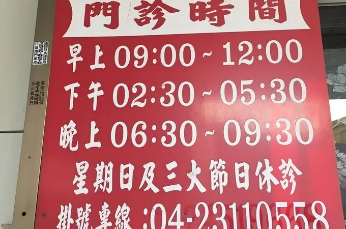 陽光中醫診所 照片