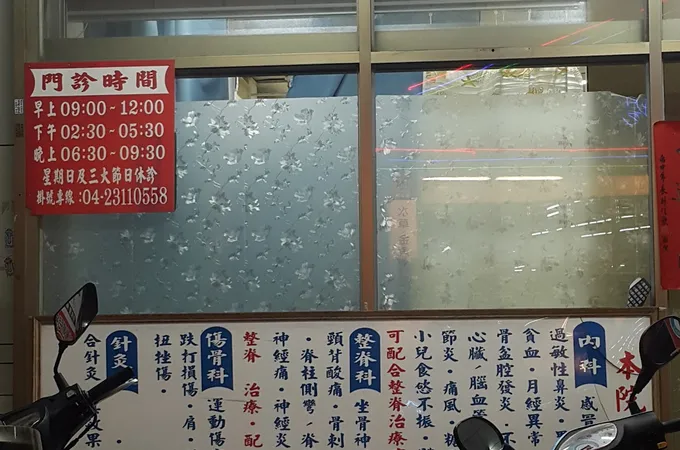 陽光中醫診所 照片