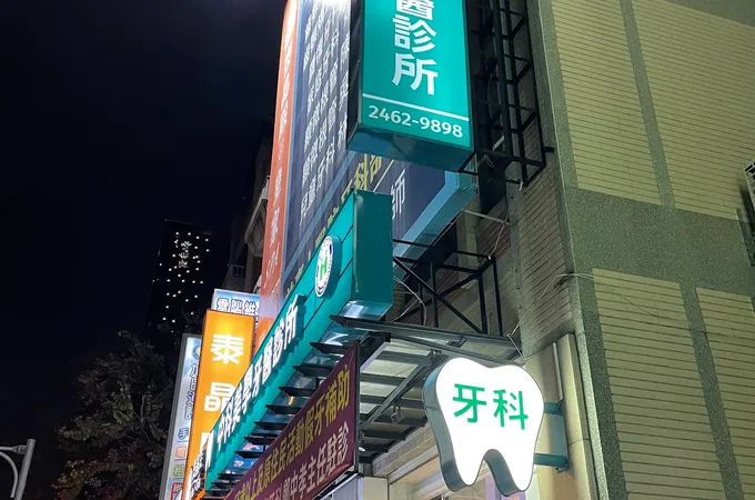爵佳美學牙醫診所 照片 4