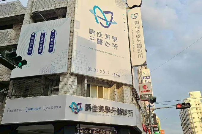 爵佳美學牙醫診所 照片 5