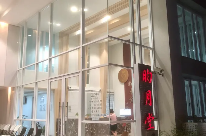 昀月堂中醫診所 照片