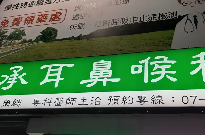 大承診所 照片