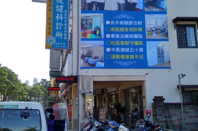 林煥洲復健科診所 照片 5