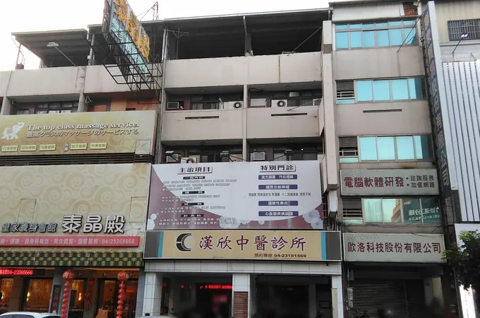 漢欣中醫診所 照片 3