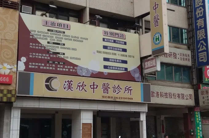 漢欣中醫診所 照片